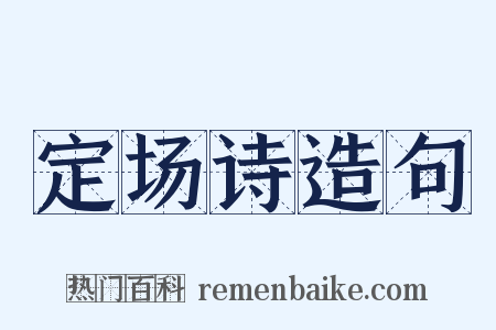 定场诗造句是什么意思的图片